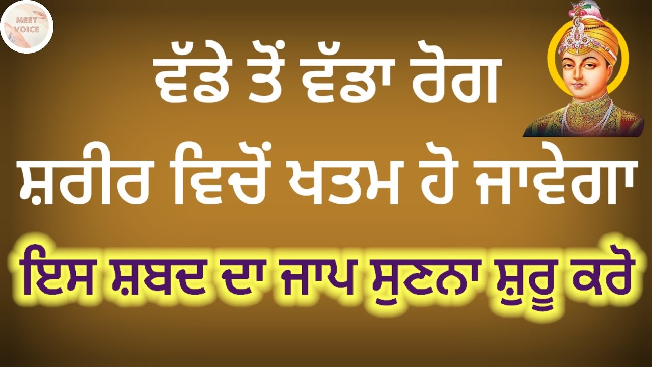 ਵੱਡੇ ਤੋਂ ਵੱਡਾ ਰੋਗ ਸ਼ਰੀਰ ਵਿਚੋਂ ਖਤਮ ਹੋ ਜਾਵੇਗਾ ਇਸ ਸ਼ਬਦ ਦਾ ਜਾਪ ਸੁਣਨਾ ਸ਼ੁਰੂ ਕਰੋ