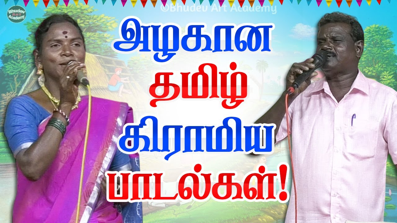 அழகான தமிழ் கிராமிய பாடல் | Gramiya Nattupura Padalgal Tamil | Folk Video Song Tamil - Part 1