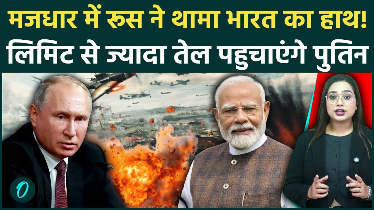 Iran-US जंग और तेल की कमी के बीच में Russia ने थामा भारत का हाथ, तेल पहुचाएंगे Putin, Trump बौखलाए