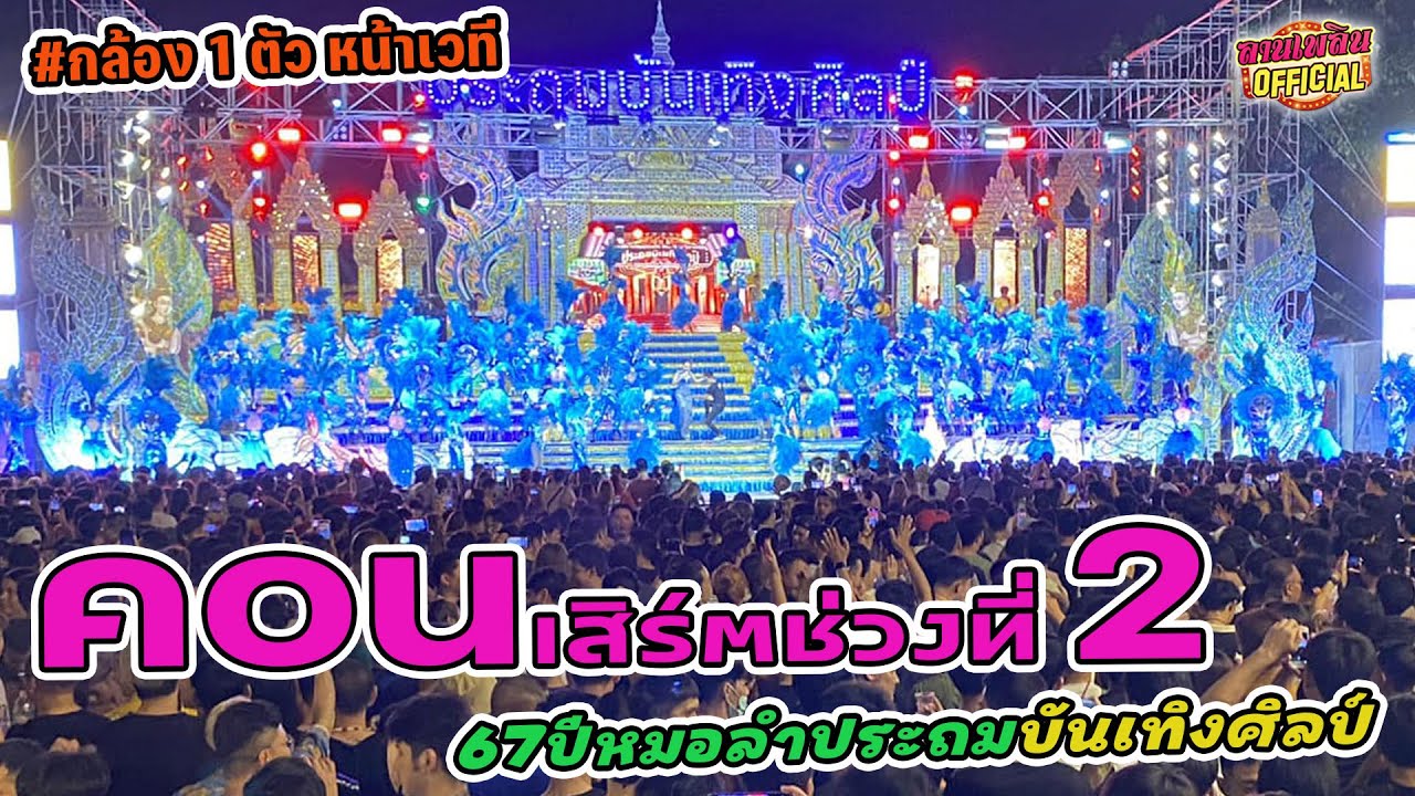 รับชมต่อเนื่องคับ คอนเสิร์ตช่วงที่ 2 แสดง 1 พ.ย. 66 | #67ปีประถมบันเทิงศิลป์ @ลำปลายมาศ ปี66-67