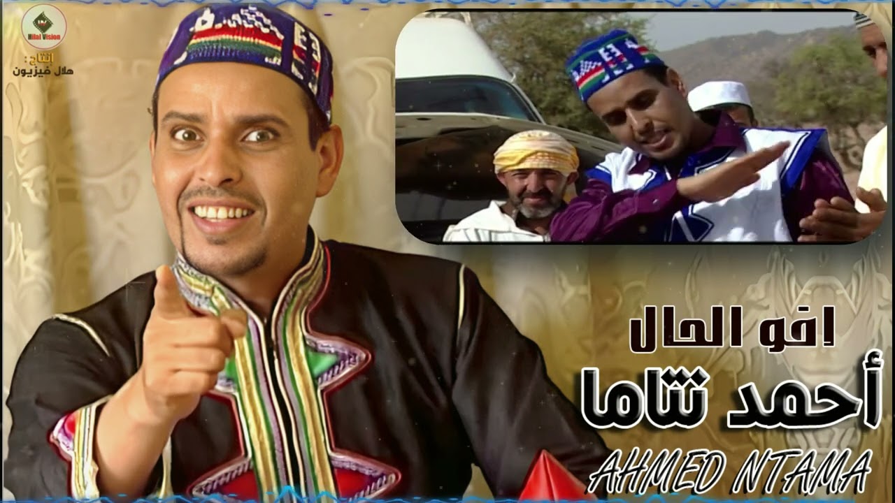 الفنان احمد نتاما اجفرار - افو الحال - AHMED NTAMA AJAFRAR