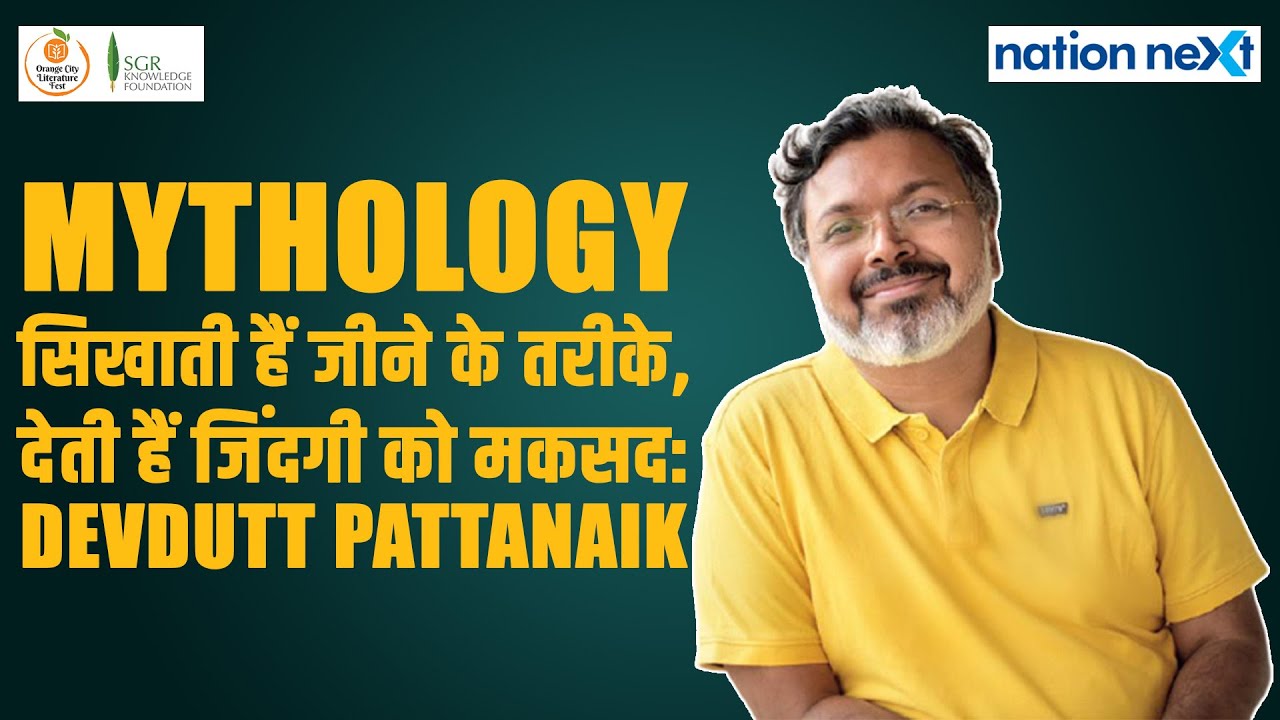 Dr Devdutt Pattanaik: Mythological stories सिखाती हैं जीने के तरीके, देती हैं जिंदगी को मकसद