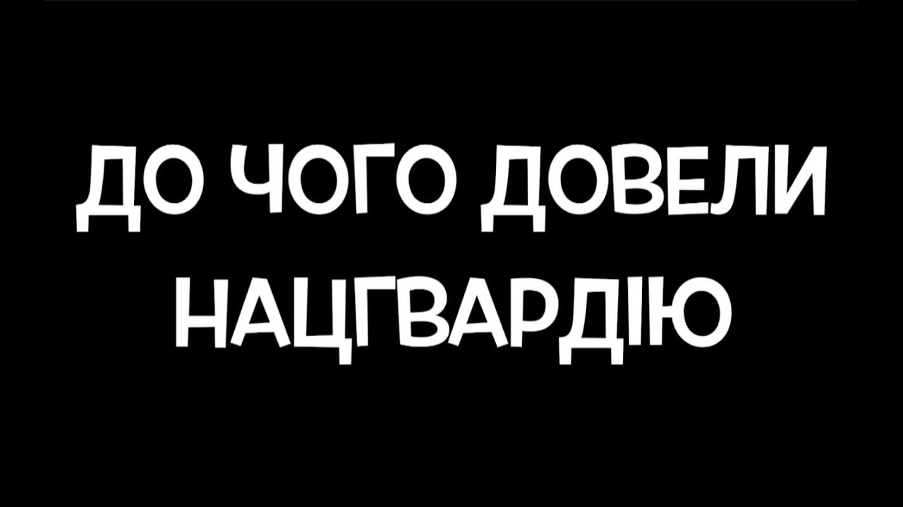 До чого довели Нацгвардію