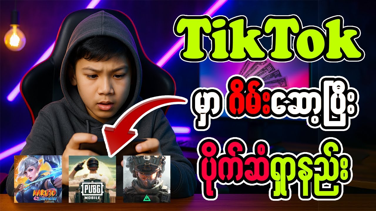 TikTok မှာ Game ဆော့ပြီး ပိုက်ဆံရှာနည်း | TikTok ငွေရှာနည်း