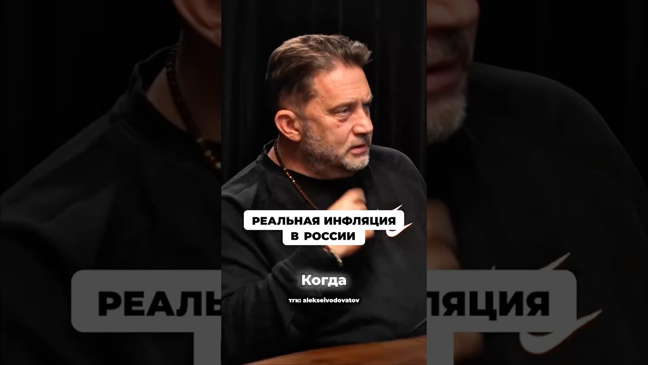 Реальная инфляция в России