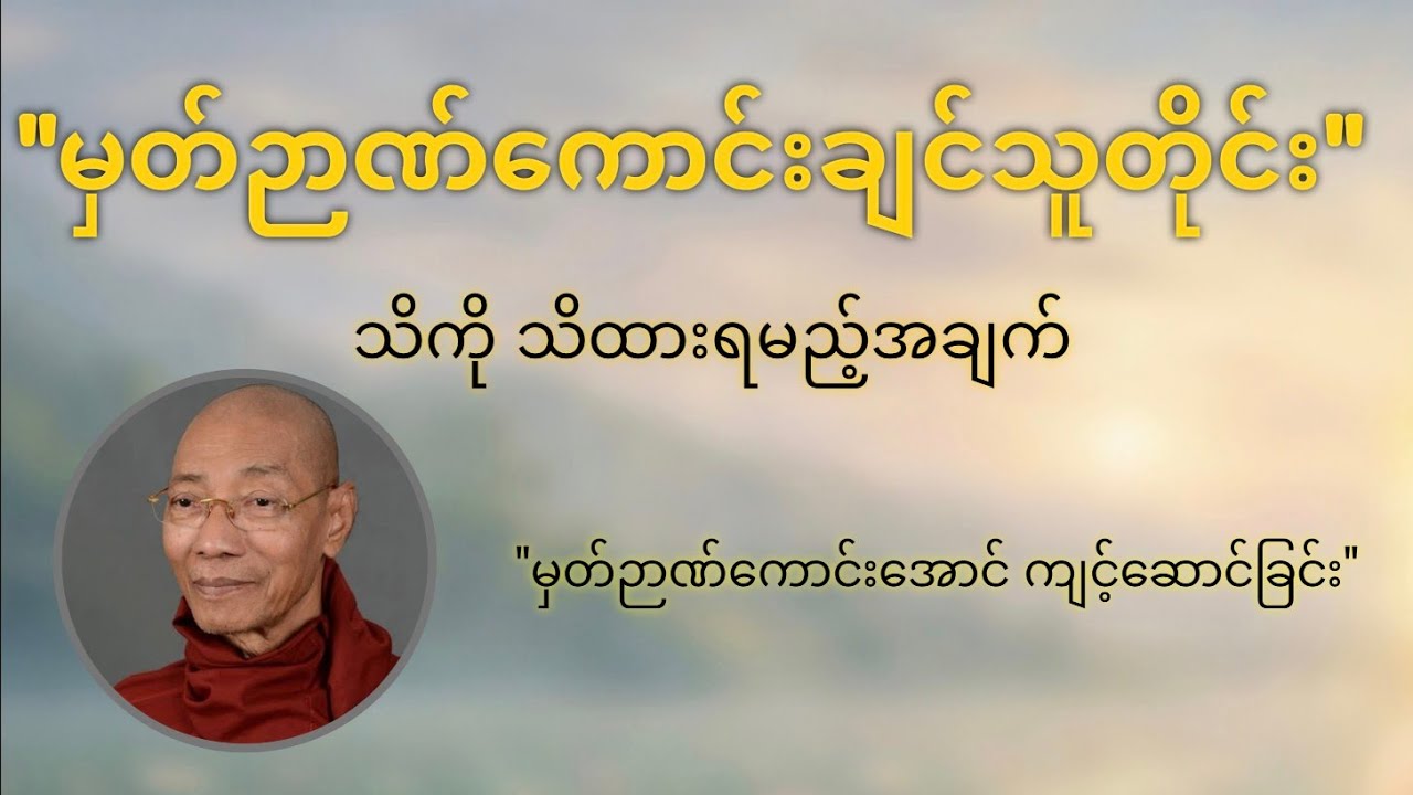 မှတ်ဉာဏ်ကောင်းအောင် ကျင့်ဆောင်ခြင်း တရားတော် - ပါမောက္ခချုပ်ဆရာတော်ဘုရားကြီး
