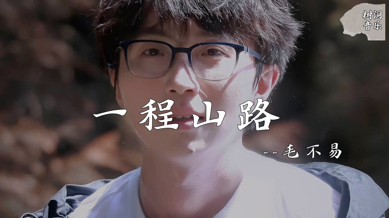 一程山路 - 毛不易『如同昨夜天光乍破了远山的轮廓，想起很久之前我们都忘了说』【动态歌词】#新歌更新 #音樂 #流行歌曲
