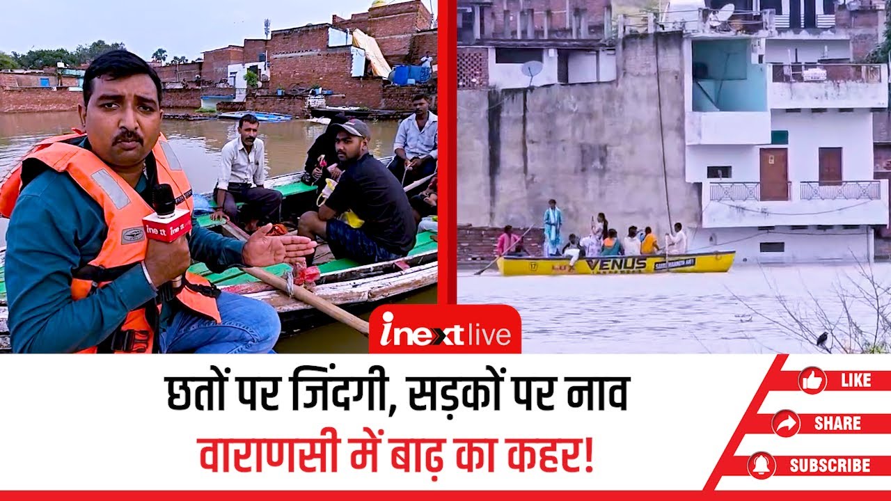 बाढ़ में डूबा वाराणसी: नावें बनीं सहारा, छतों पर कट रही ज़िंदगी, हर तरफ़ पानी ही पानी!