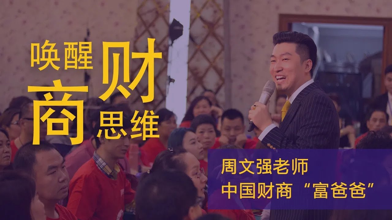 周文强《财商之道》财商就是创造财富和驾驭财富的能力。 | The Way of Financial Business