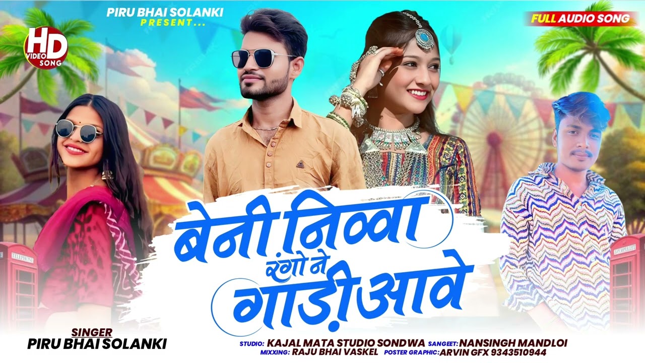 बेनी निव्वा रंगो ने गाड़ी आवे || Beni Nivva Rango Ne Gadi Aave || Piru Bhai Solanki New Song 2026