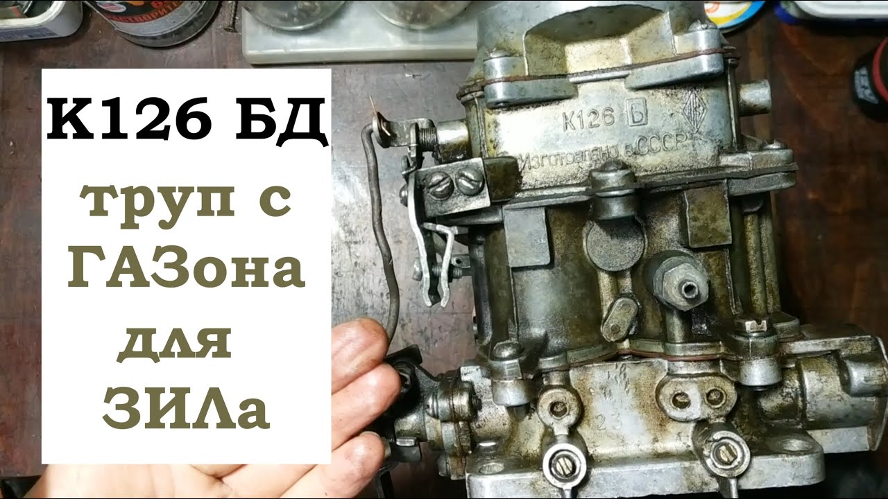 Карбюратор К126 Б Д с ГАЗ 52 для ЗИЛ 130. Дефектовка и переборка.