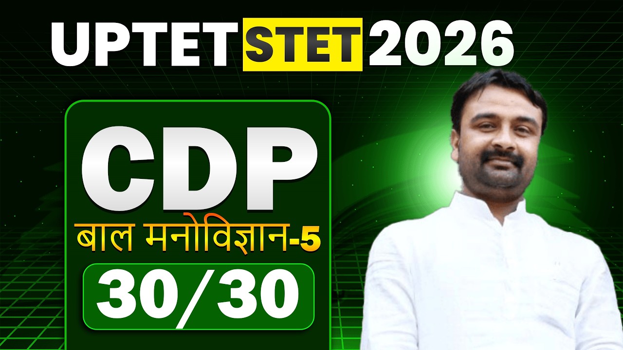 UPTET|STET CDP  (बाल मनोविज्ञान -5)  By- Ashok Sir