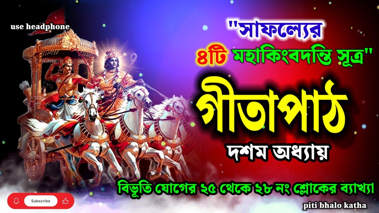 গীতাপাঠ দশম অধ্যায় | বিভূতি যোগের ২৫ থেকে ২৮ নং শ্লোক | Shrimad Bhagwat Geeta | geeta path