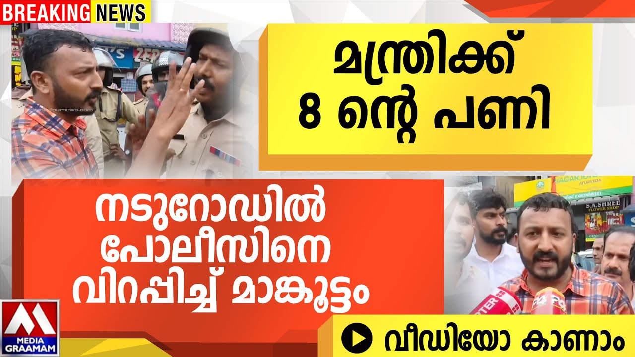 മന്ത്രിക്ക് 8 ന്റെ പണി |  നടുറോഡിൽ പോലീസിനെ വിറപ്പിച്ച് മാങ്കൂട്ടം