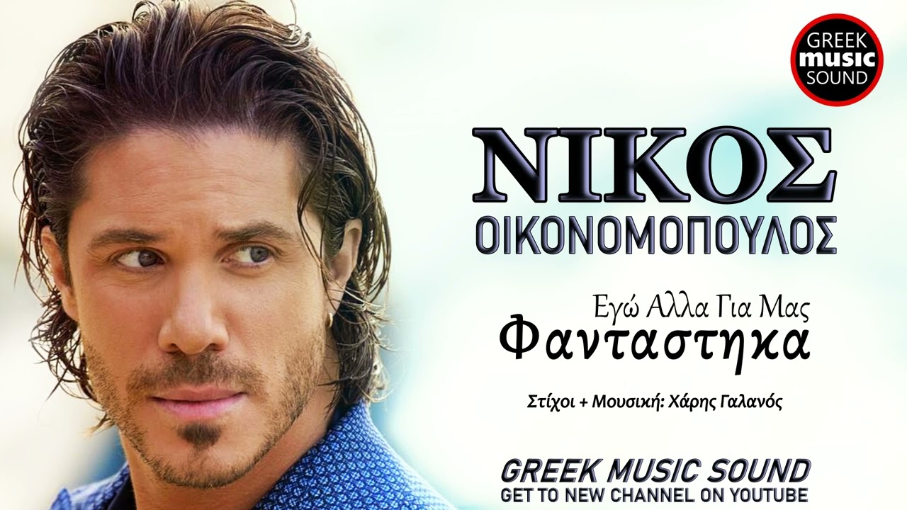 Νίκος Οικονομόπουλος - Εγώ Αλλα Για Μας Φαντάστηκα / Official Releases