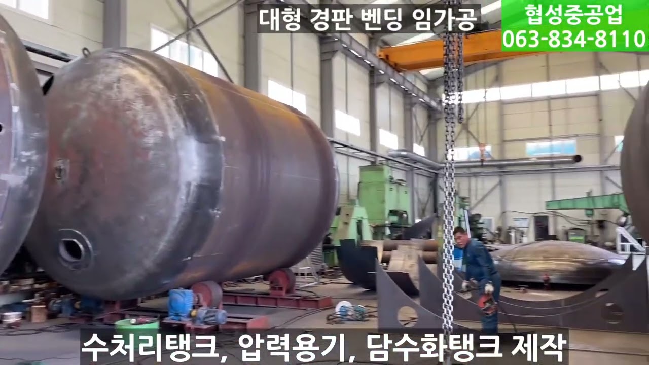 대형 경판 벤딩 임가공 수처리탱크, 압력용기 제작 업체 협성중공업