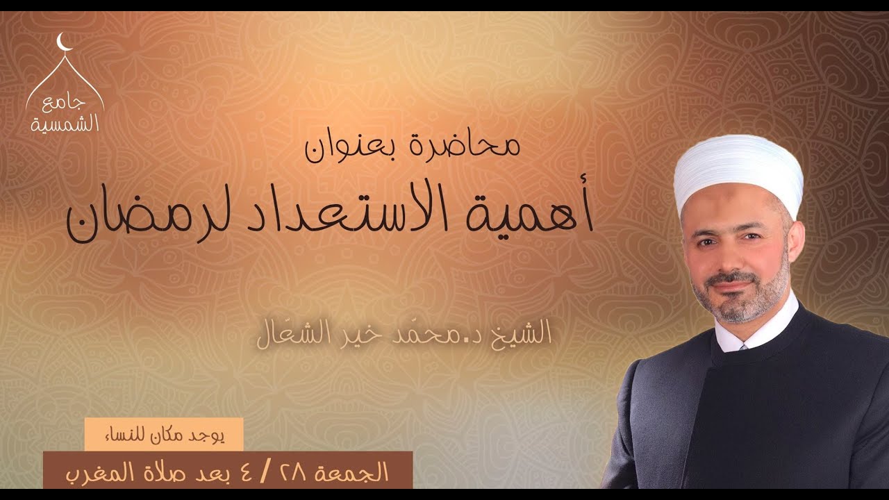 أهمية الاستعداد لرمضان l الدكتور محمد خير الشعال