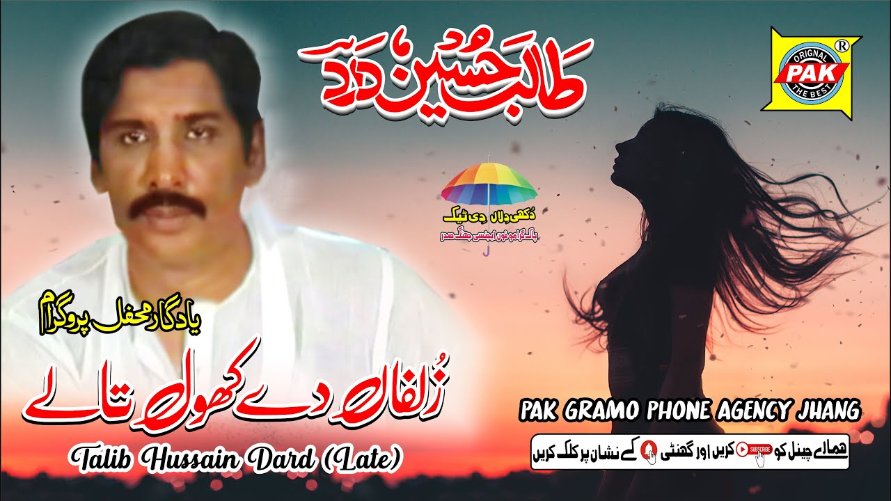 Zulfan De Khol Tale|Talib Hussain Dard |Yadgar Mehfile Part 1|Upload Pak Gramo Phone Agency Official