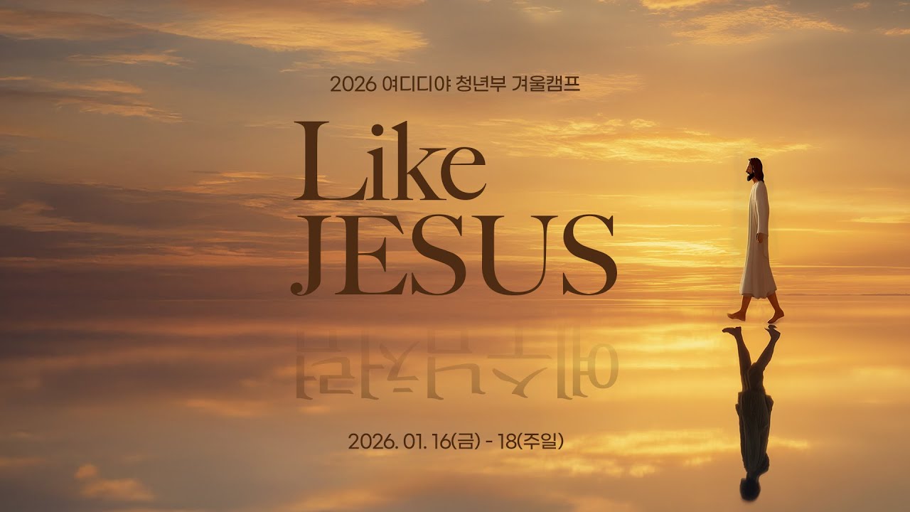 2026 여디디야 청년부 겨울캠프 'Like Jesus' 둘째날 저녁 집회