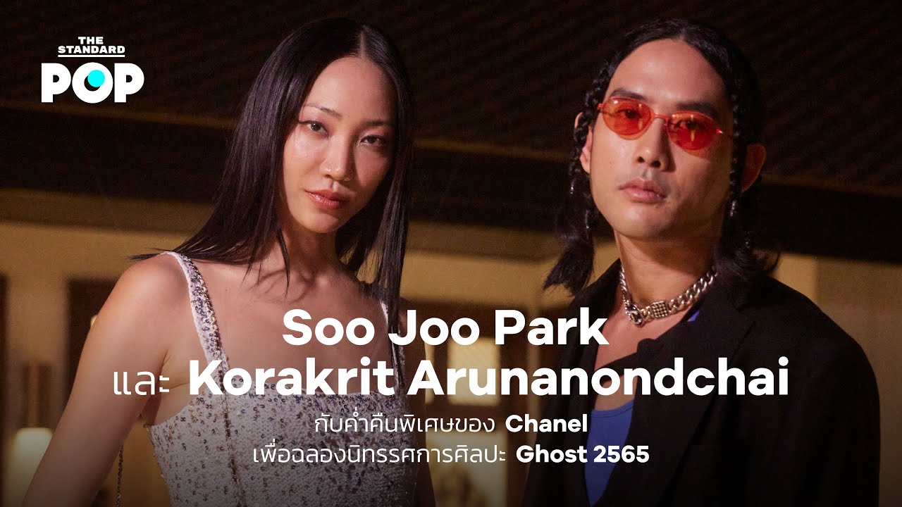 Soo Joo Park และ Korakrit Arunanondchai กับคืนพิเศษของ Chanel ฉลอง Ghost 2565 | THE STANDARD POP