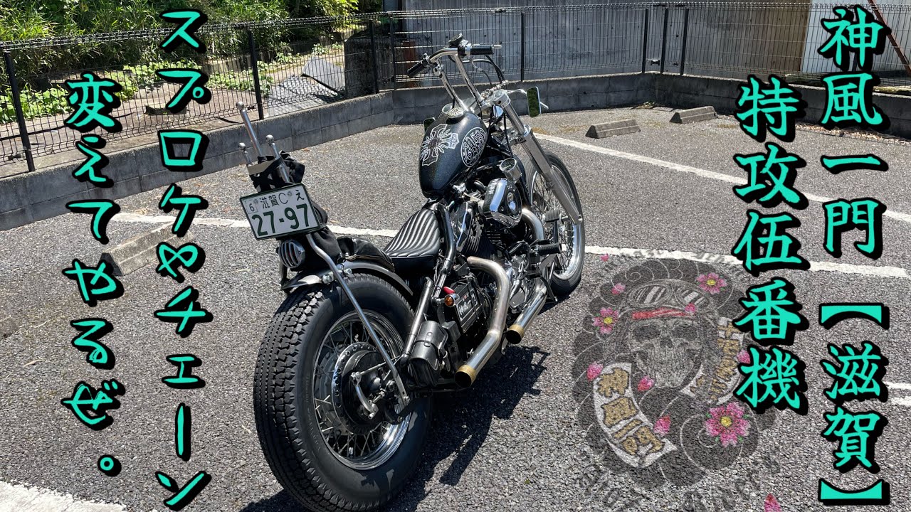 神風一門【滋賀】 #バルカン400 #特攻伍番機 #雷神Mjolnir #メンテナンス