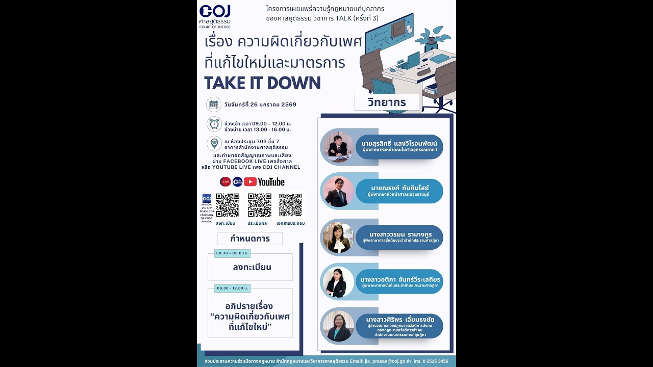 วิชาการ TALK (ครั้งที่ ๓) เรื่อง ความผิดเกี่ยวกับเพศที่แก้ไขใหม่และมาตรการ Take It Down