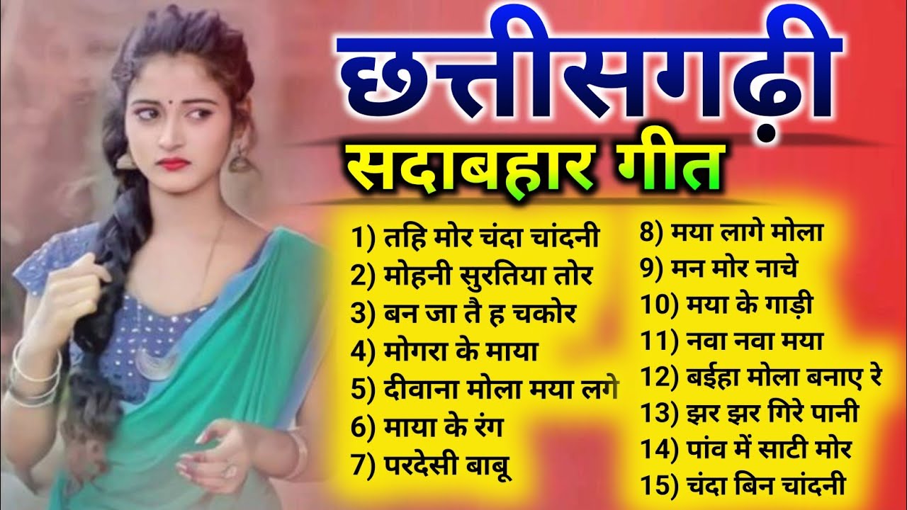 छत्तीसगढ़ी सुपरहिट गीत | छत्तीसगढ़ी सदाबहार गीत | NEW CG JUKEBOX SONG | CG Song | CG gana.
