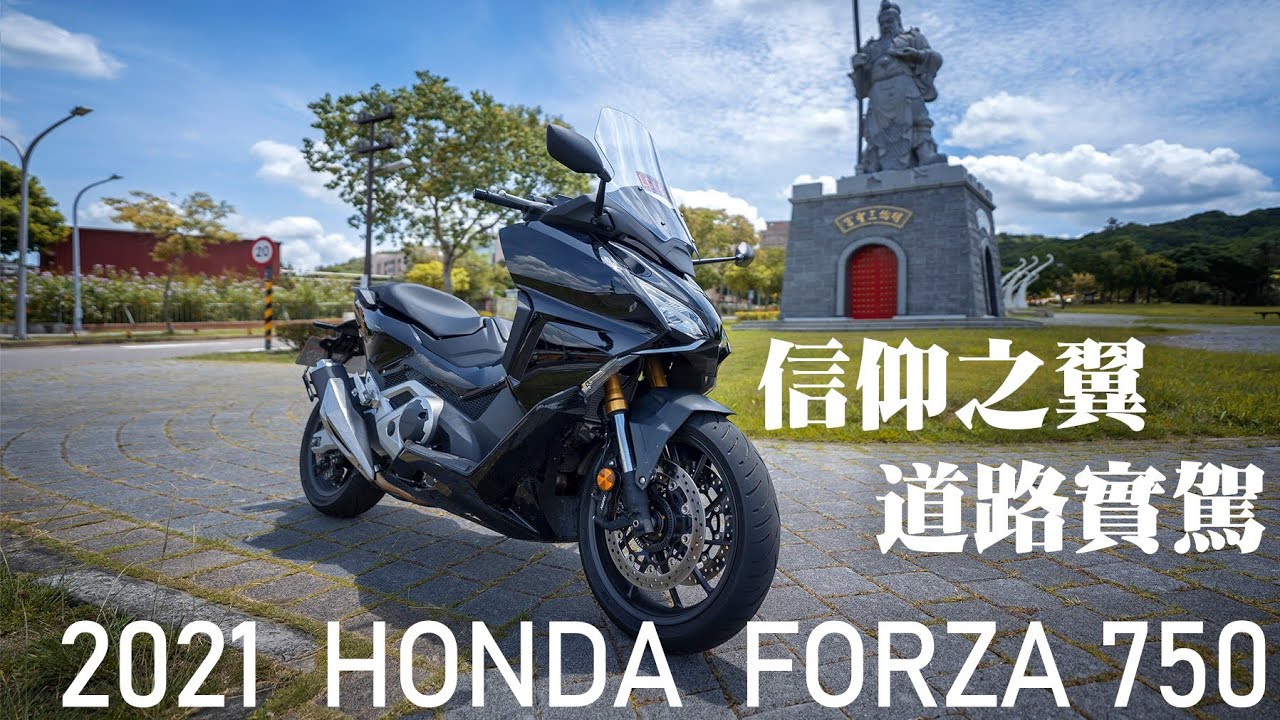 運動大羊新選擇，HONDA  FORZA 750道路試駕,終於要放棄TMAX奔向信仰之翼了嗎