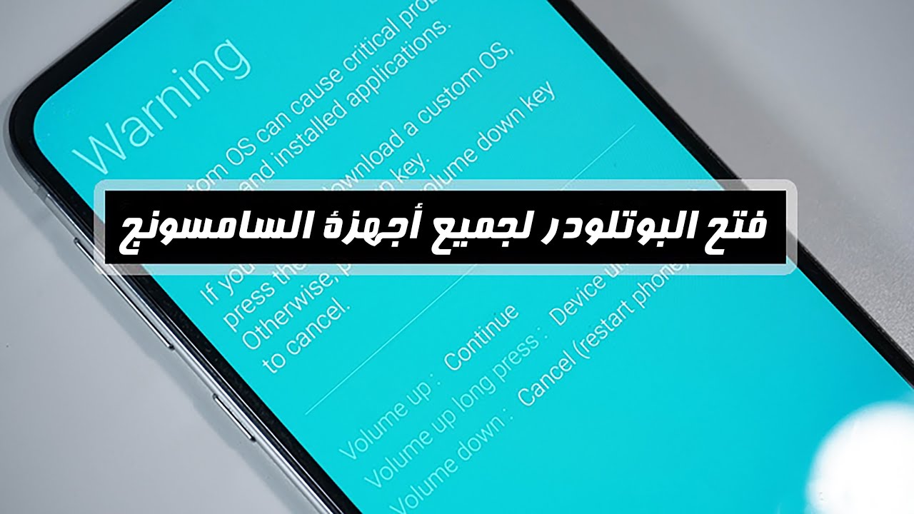 كيفية فتح البوت لودر لجميع أجهزة السامسونج | طريقة عامة