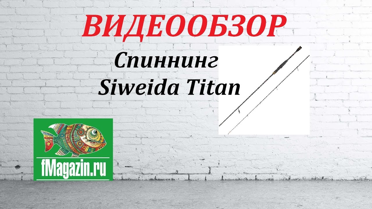 Видеообзор Спиннинга Siweida Titan по заказу Fmagazin.