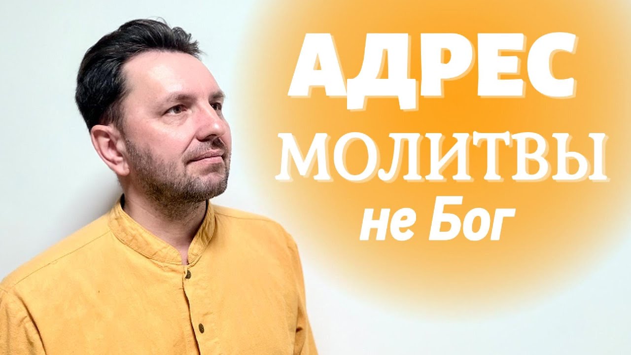 АДРЕС МОЛИТВЫ НЕ БОГ