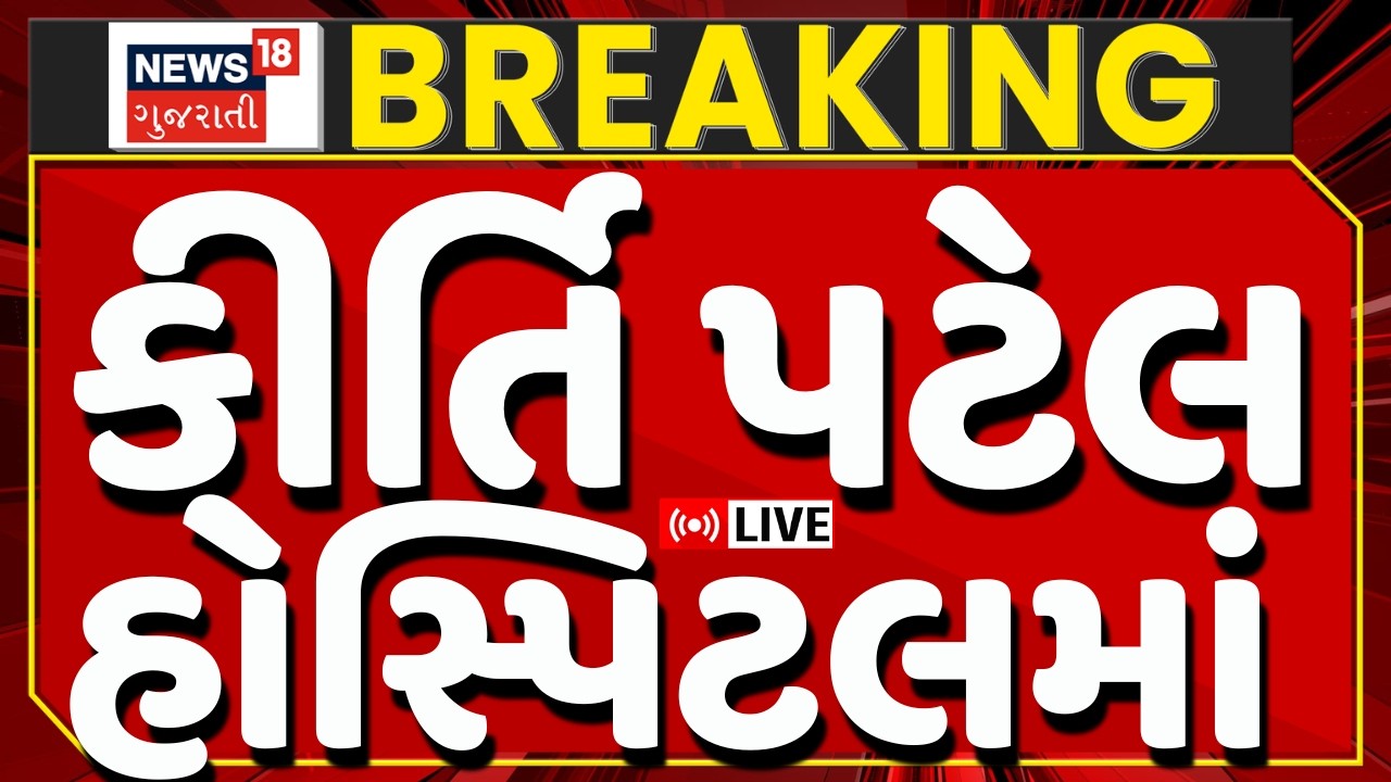 Kirti Patel Arrested LIVE | કીર્તિ પટેલ આખરે પોલીસના હાથે ચડી | Gujarat Police | Junagadh | News