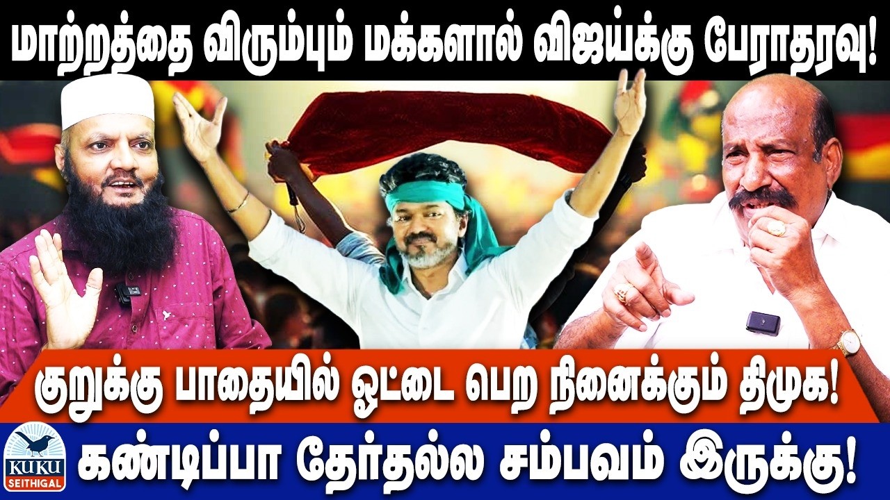 மாற்றத்தை விரும்பும் மக்களால் விஜய்க்கு பேராதரவு! | குறுக்கு பாதையில் ஓட்டை பெற நினைக்கும் திமுக!