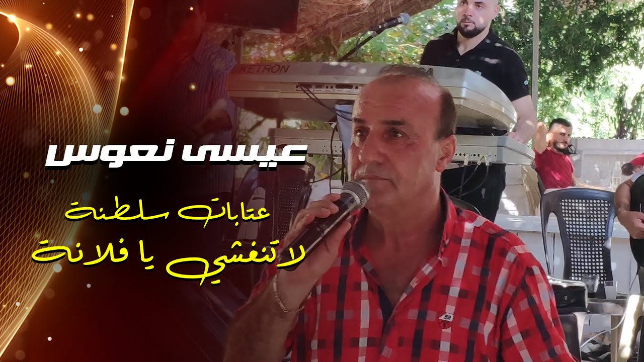 عيسى نعوس - عتابات سلطنة || لاتنغشي يا فلانة حفلة 2024