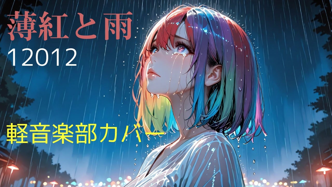 V系バンド12012の【薄紅と雨】を汐見ヶ丘高校軽音楽部がバンドカバー