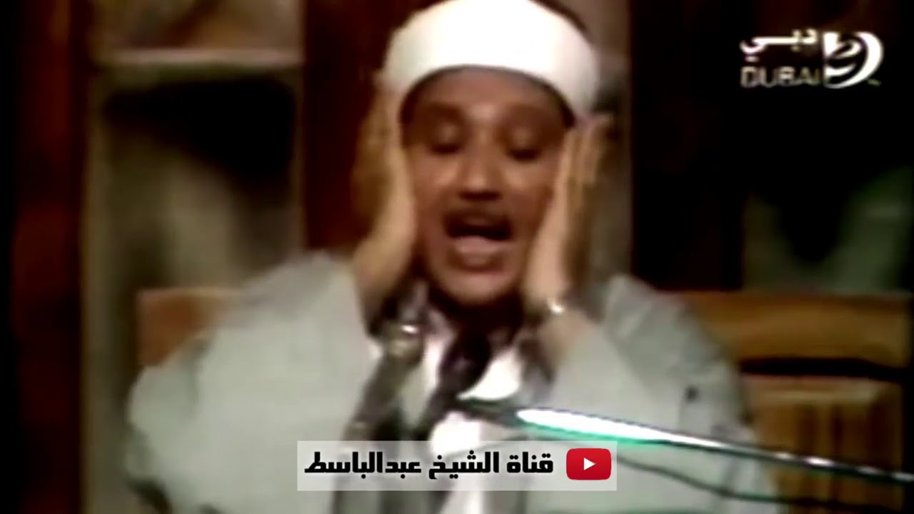 إِنَّ الْمُسْلِمِينَ وَالْمُسْلِمَاتِ مقطع مذهل جدًا بنفس طويل !! للشيخ عبد الباسط عبد الصمد ᴴᴰ