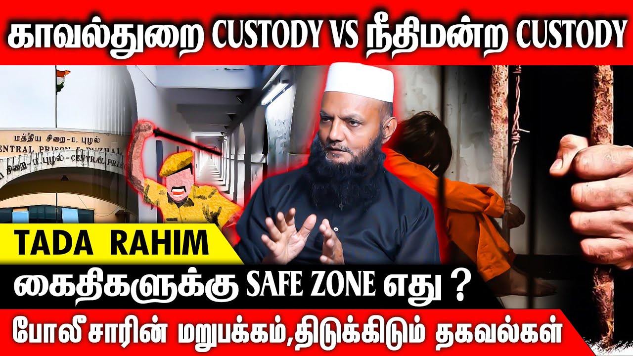 கைதிகளுக்கு நடக்கும் கொடுமைகள்,வெளிவராத மறுபக்கம் -Tada Rahim Interview | #policecustody #jail