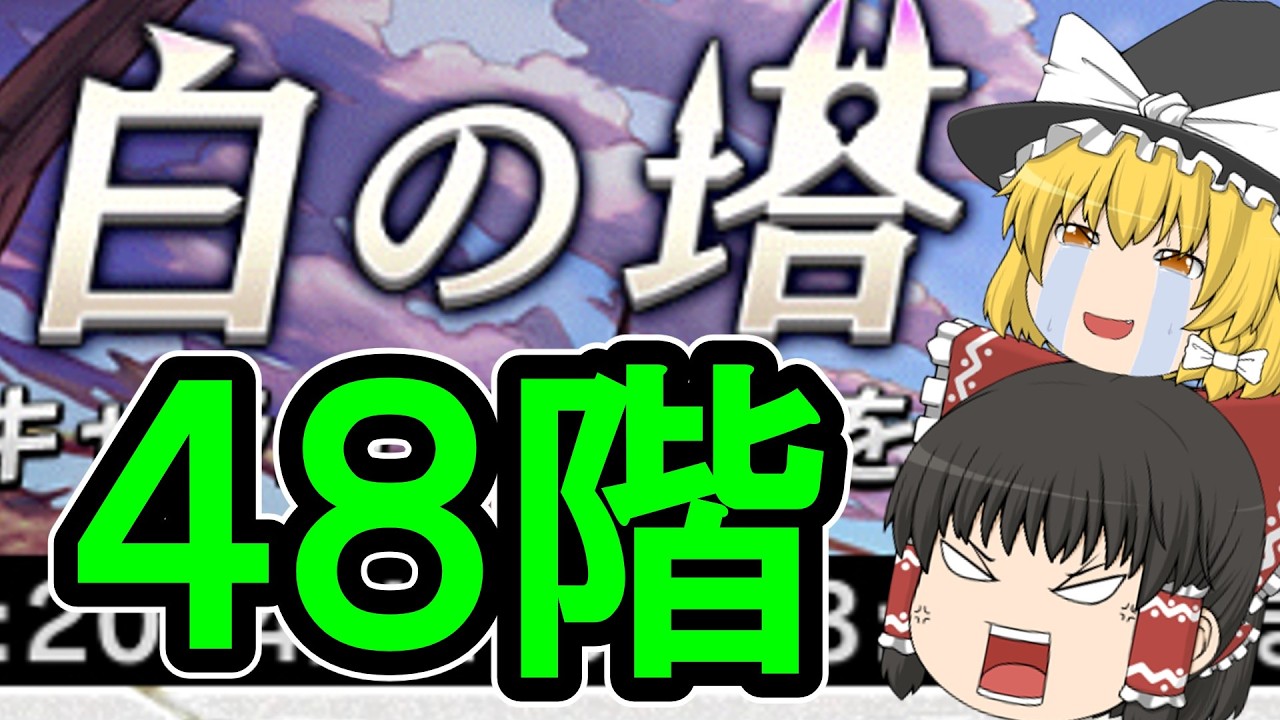 【逆転オセロニア】白の塔48階攻略！神殴りの高火力でゴリ押せ！【ゆっくり実況】