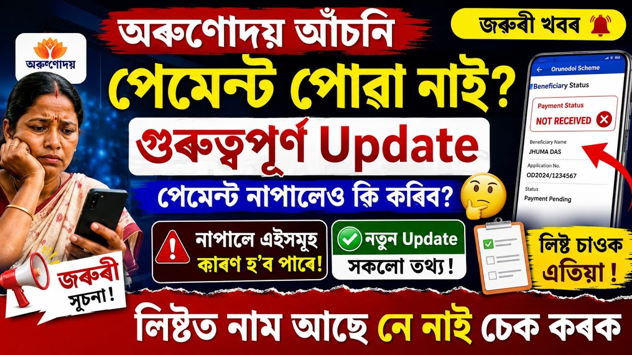 Orunodoi asoni payment not received important update news || orundoi asoni payment received news 