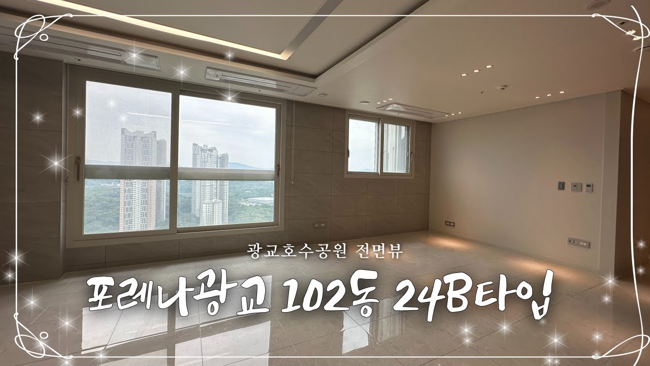 포레나 광교 102동 호수 전면동 24B타입 #광교갤러리아 #광교오피스텔 #광교호수공원