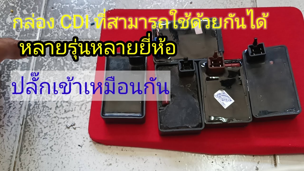 กล่อง CDIกล่องไฟสามารถใช้ได้เป็นสิบรุ่นเข้าเหมือนกันมีรุ่นอะไรบ้างต้องดู