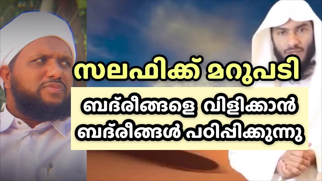 ബദ്‌രീങ്ങളെ വിളിക്കാൻ ബദ്‌രീങ്ങൾ പഠിപ്പിക്കുന്നു  Noushad Saqafi Mundakkutty | Al Misbah Zahra