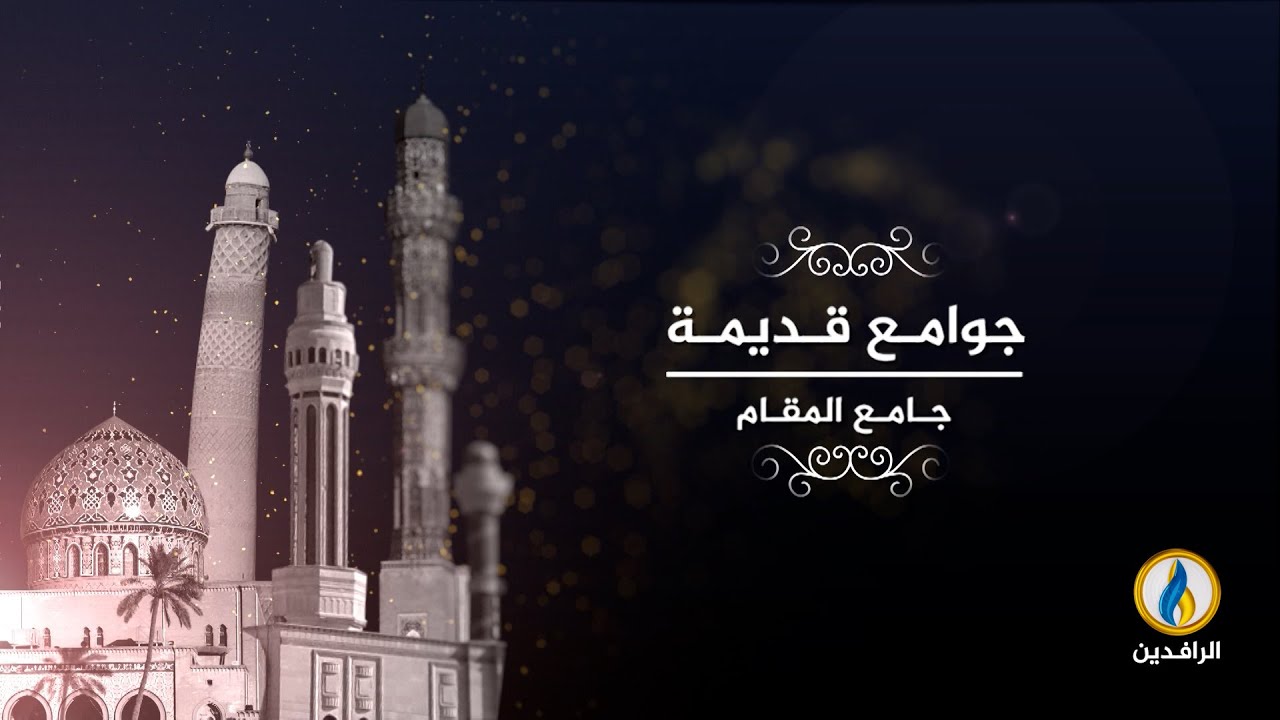 #جوامع_قديمة | جامع المقام - البصرة | #قناة_الرافدين