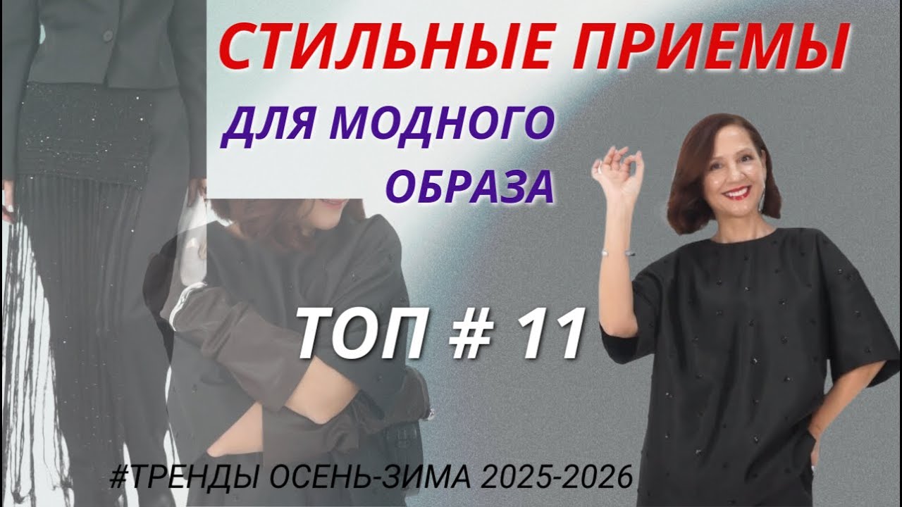 СТИЛЬНЫЕ ПРИЕМЫ  ДЛЯ МОДНОГО ОБРАЗА 2026. ТОП # 11 АКТУАЛЬНЫЕ ОБРАЗЫ ИЗ ПРОСТЫХ ВЕЩЕЙ. ТРЕНДЫ 2026