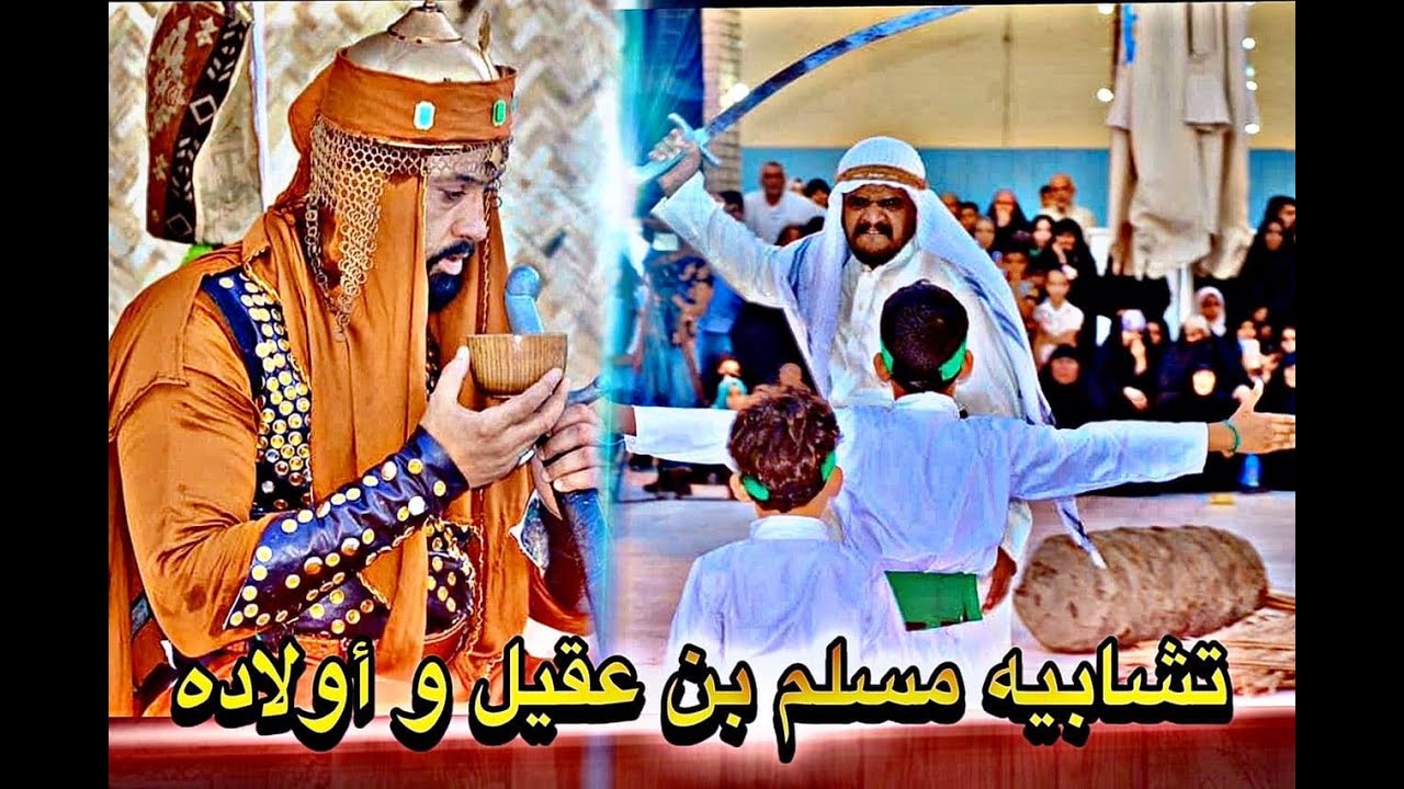 عمل تشابيه مسلم بن عقيل و ولدية عليهم السلام من موكب وحسينية انصار الزهراء ق51