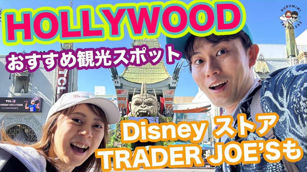 【ハリウッド観光＆TRADER JOE'S編】Hollywoodのおすすめ観光スポット＆スーパーでお土産探し Disneyストア ファーマーズマーケット【ロサンゼルス旅行2024】