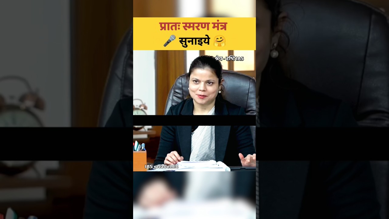 प्रातः स्मरण मंत्र सुनाइये🤗|| UPSC Mock interview 