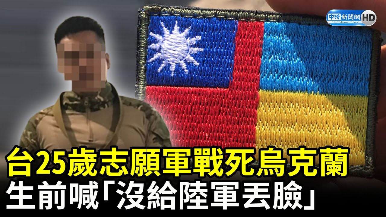 慟！台25歲志願軍曾聖光戰死烏克蘭　生前喊「沒給陸軍丟臉」家屬收噩耗悲痛 @ChinaTimes