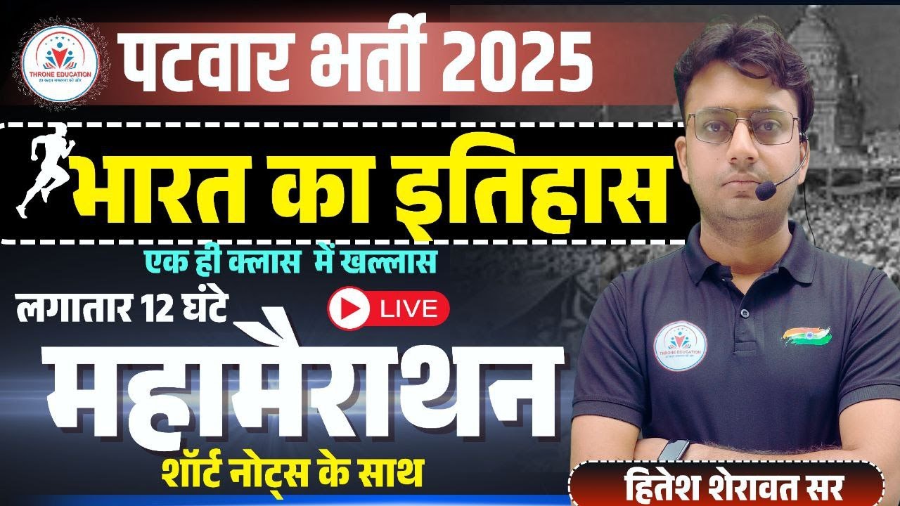 12 घंटे Live | Indian History एक  ही क्लास में खल्लास  | Patwar Indian History Marathon Class |