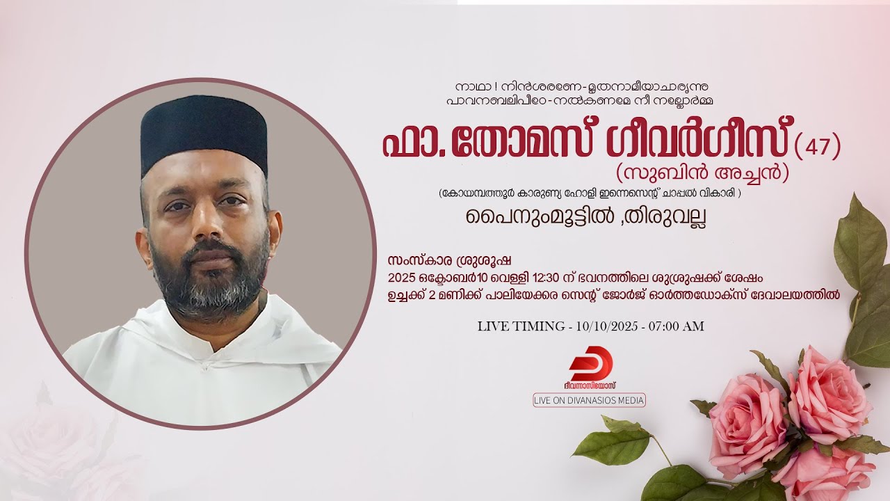 ഫാ. തോമസ് ഗീവർഗീസ് (47) - FUNERAL SERVICE | പൈനുംമൂട്ടിൽ , തിരുവല്ല - LIVE